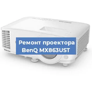 Замена линзы на проекторе BenQ MX863UST в Белгороде